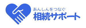あんしんをつなぐ相続サポート